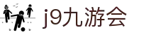 九游会 (J9) | J9游戏官方网站